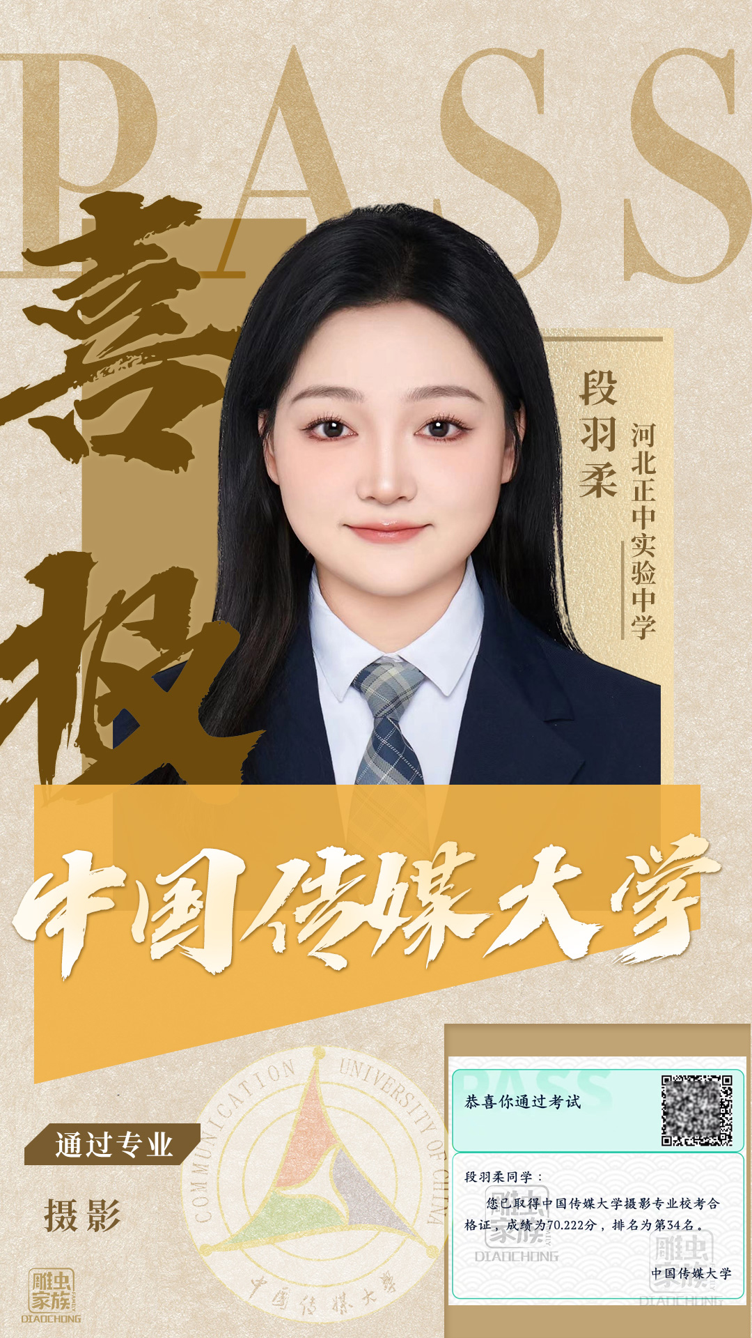 中国传媒大学