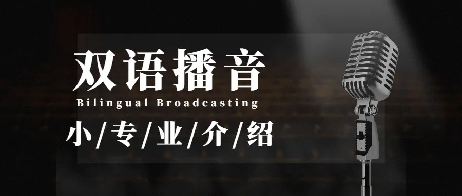 2021雕虫家族双语播音小专业介绍(图1)