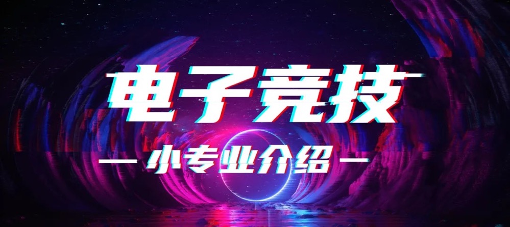 2021雕虫家族电子竞技小专业介绍(图1)